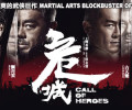 Call of Heroes (Ngai Sing) (DVD) – Movie Review